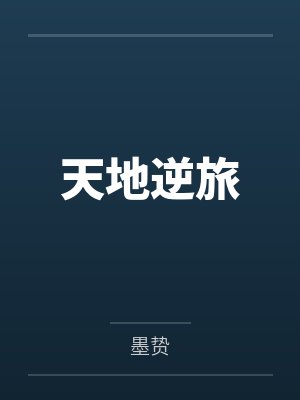 长荧宣琼天地逆旅