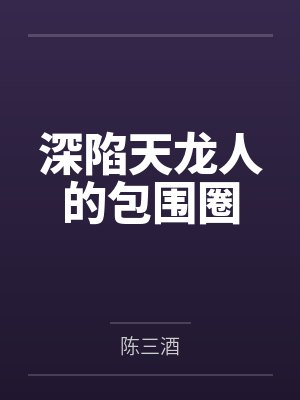 深陷天龙人的包围圈