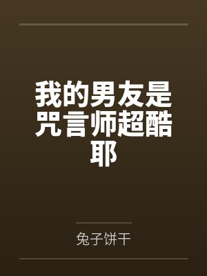 我的男友是咒言师超酷耶