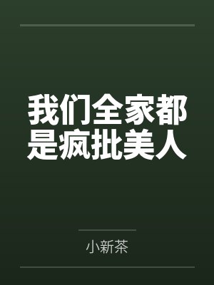 我们全家都是疯批美人