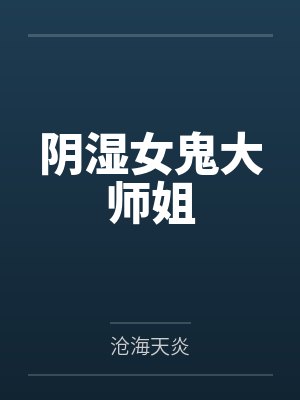 阴湿女鬼大师姐