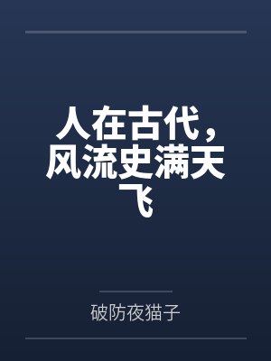 人在古代，风流史满天飞