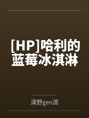 [HP]哈利的蓝莓冰淇淋