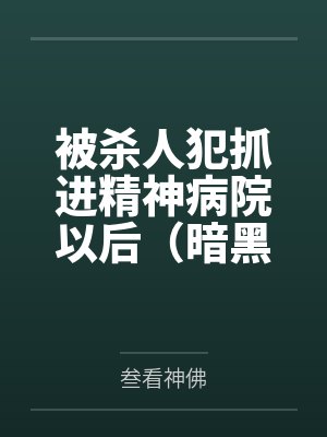 被杀人犯抓进精神病院以后(暗黑NPH)