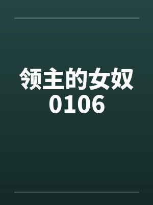 领主的女奴0106