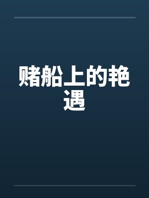 赌船上的艳遇