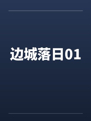 边城落日01