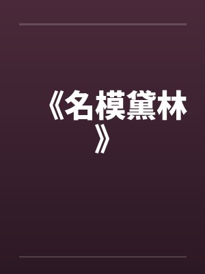 《名模黛林》