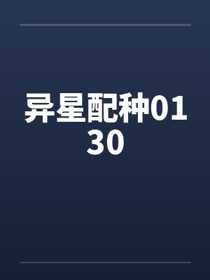 异星配种0130