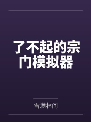 了不起的宗门模拟器