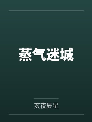 蒸气迷城