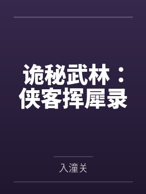 诡秘武林：侠客挥犀录