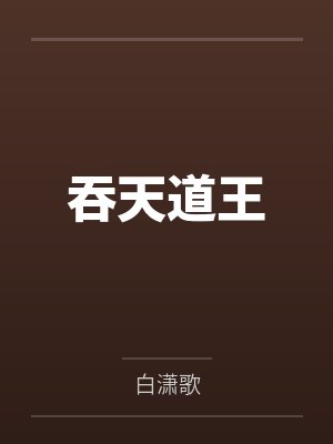 吞天道王