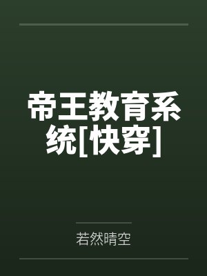 帝王教育系统[快穿]