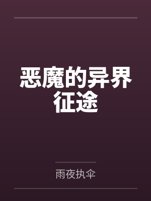 恶魔的异界征途