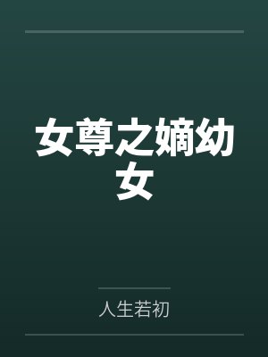 女尊之嫡幼女