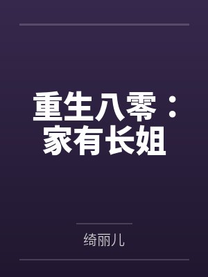 重生八零：家有长姐