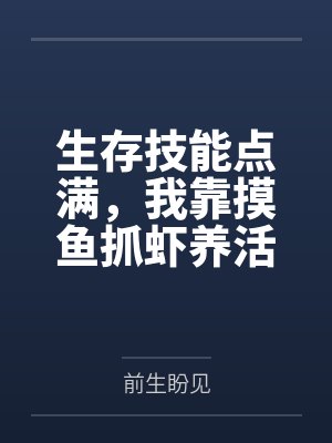 生存技能点满，我靠摸鱼抓虾养活妻女by前生盼见