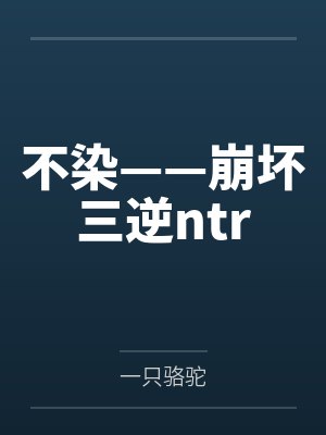 不染——崩坏三逆ntr