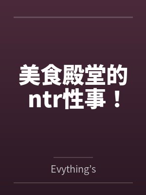 美食殿堂的ntr性事!