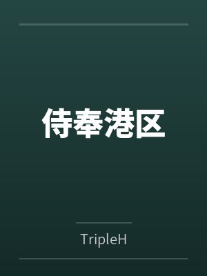 侍奉港区
