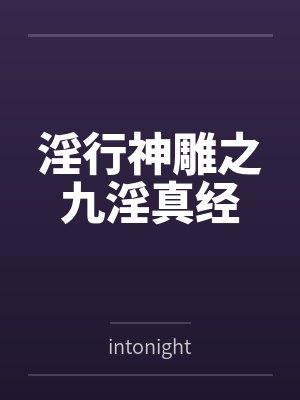 淫行神雕之九淫真经