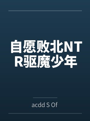 自愿败北NTR驱魔少年