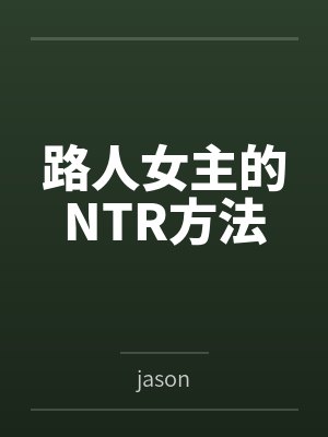 路人女主的NTR方法