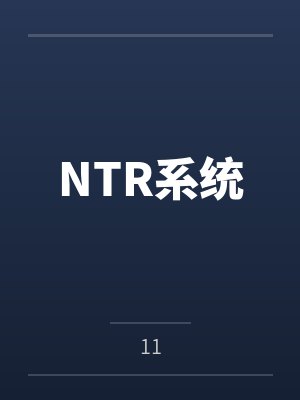 NTR系统