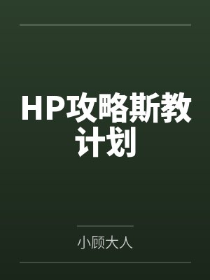 HP攻略斯教计划by小顾大人