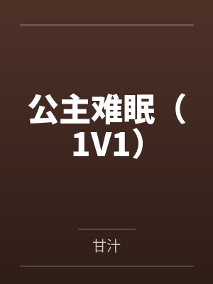 公主难眠(1V1)by甘汁