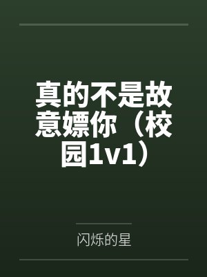 真的不是故意嫖你(校园1v1)by顾念慈