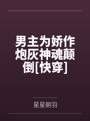 林资闻忻简男主为娇作炮灰神魂颠倒[快穿]