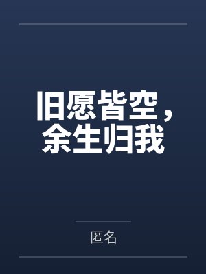 旧愿皆空，余生归我