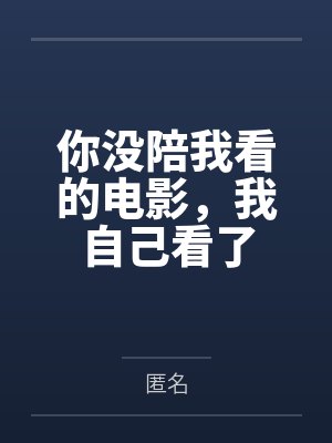 你没陪我看的电影,我自己看了