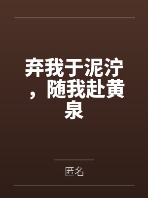 弃我于泥泞,随我赴黄泉