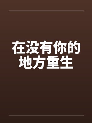 在没有你的地方重生