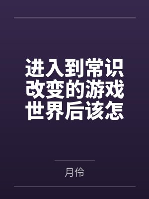 进入到常识改变的游戏世界后该怎么办呢,在不同的世界里面将自己的巨根成为通用作弊码,一点一点的肏穿所有