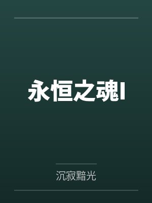 永恒之魂Iby沉寂黯光