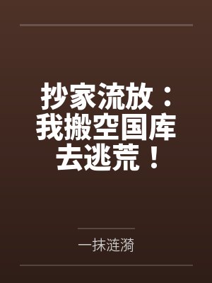 抄家流放:我搬空国库去逃荒!