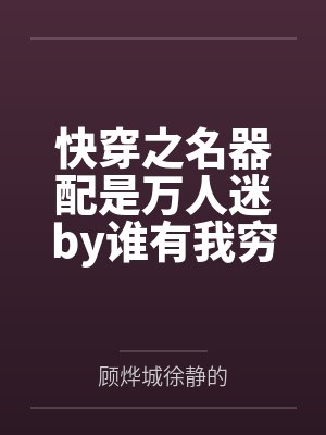 快穿之名器配是万人迷by谁有我穷？
