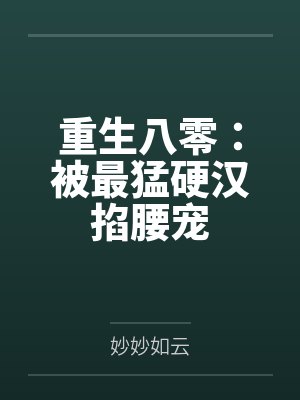 重生八零：被最猛硬汉掐腰宠