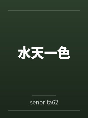 水天一色