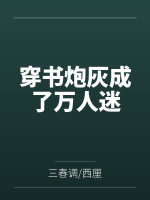 穿书炮灰成了万人迷