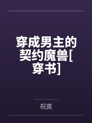 穿成男主的契约魔兽[穿书]