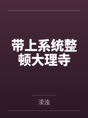 岑晚薛寒星带上系统整顿大理寺