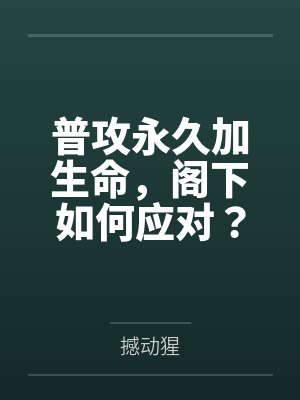 普攻永久加生命,阁下如何应对?