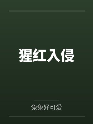 猩红入侵