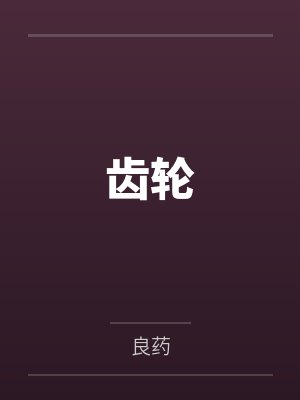 木子书许思辰
