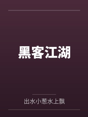 黑客江湖